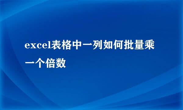 excel表格中一列如何批量乘一个倍数