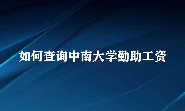 如何查询中南大学勤助工资