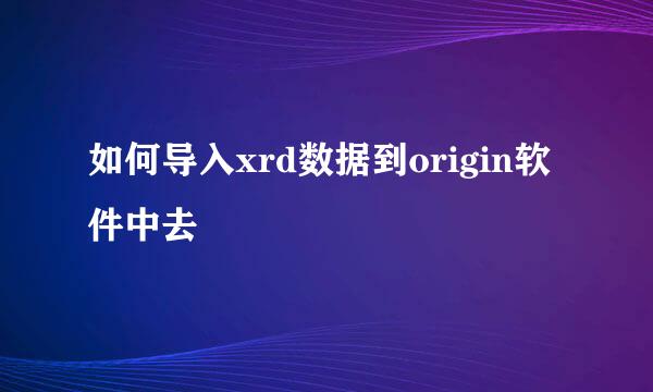 如何导入xrd数据到origin软件中去