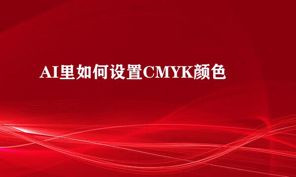 AI里如何设置CMYK颜色