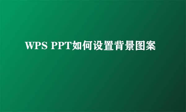 WPS PPT如何设置背景图案