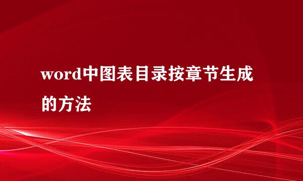 word中图表目录按章节生成的方法