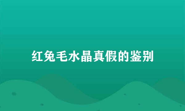 红兔毛水晶真假的鉴别