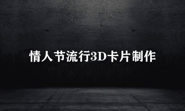 情人节流行3D卡片制作