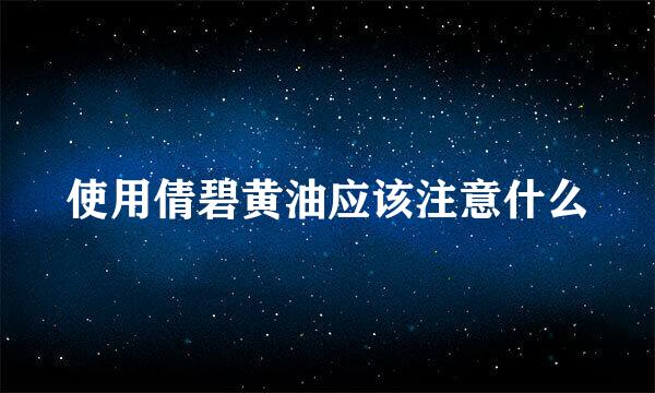 使用倩碧黄油应该注意什么