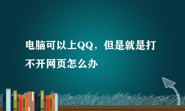 电脑可以上QQ，但是就是打不开网页怎么办