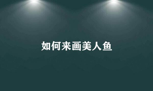 如何来画美人鱼