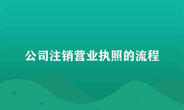 公司注销营业执照的流程