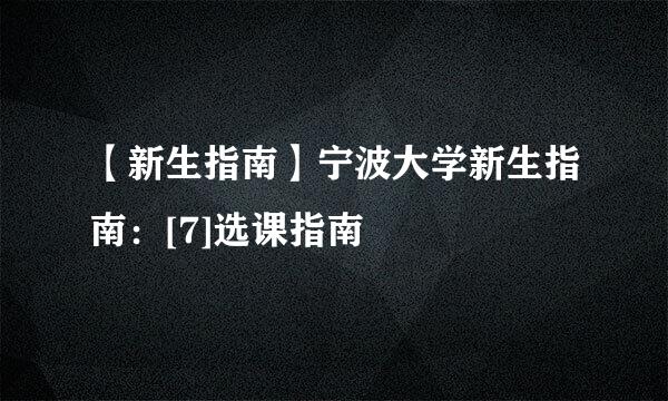 【新生指南】宁波大学新生指南：[7]选课指南