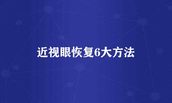 近视眼恢复6大方法