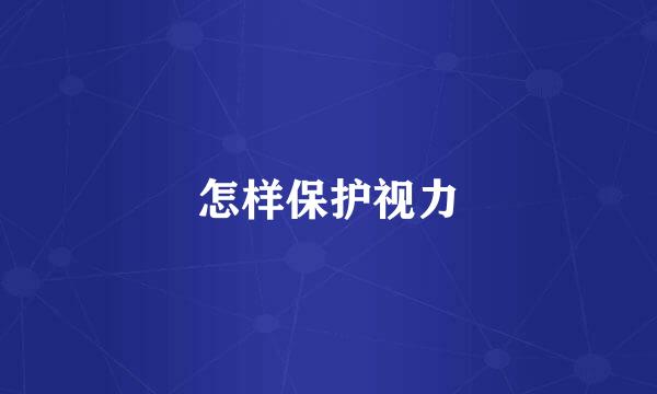 怎样保护视力
