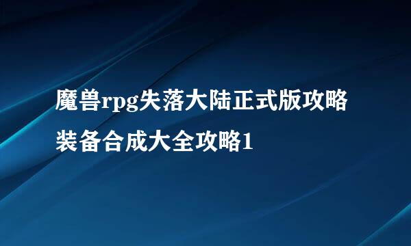 魔兽rpg失落大陆正式版攻略装备合成大全攻略1