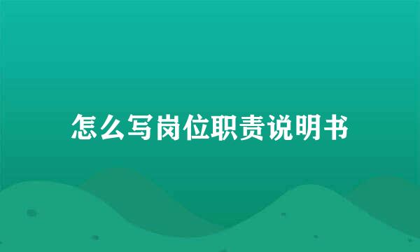 怎么写岗位职责说明书