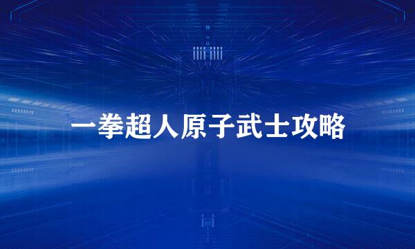 一拳超人原子武士攻略