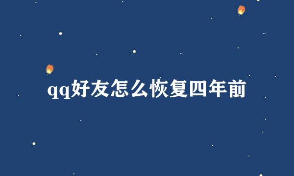 qq好友怎么恢复四年前