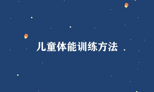 儿童体能训练方法