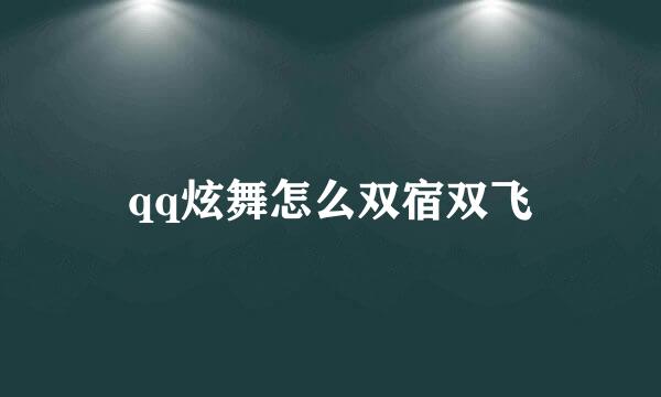 qq炫舞怎么双宿双飞