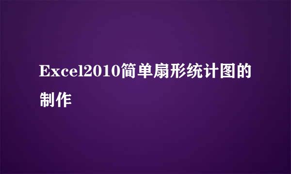 Excel2010简单扇形统计图的制作