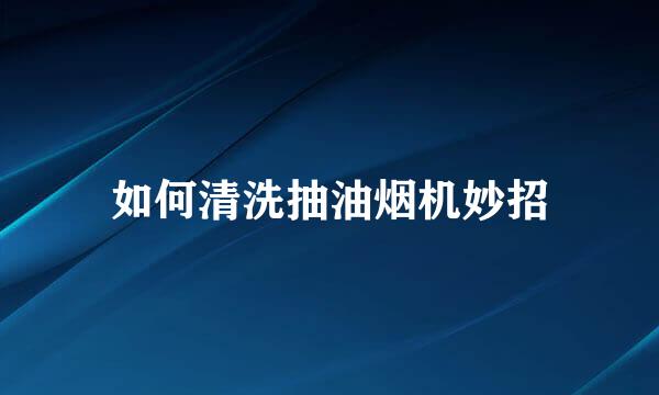 如何清洗抽油烟机妙招