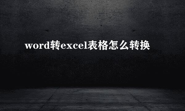 word转excel表格怎么转换