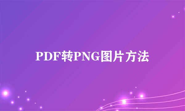 PDF转PNG图片方法