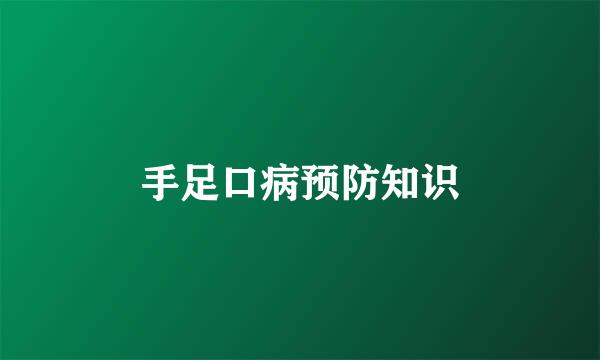 手足口病预防知识