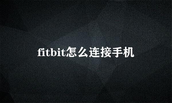 fitbit怎么连接手机