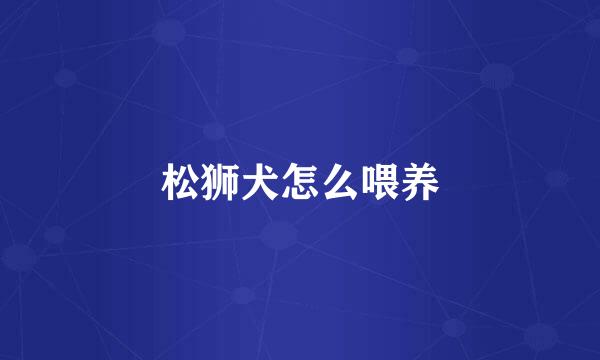 松狮犬怎么喂养