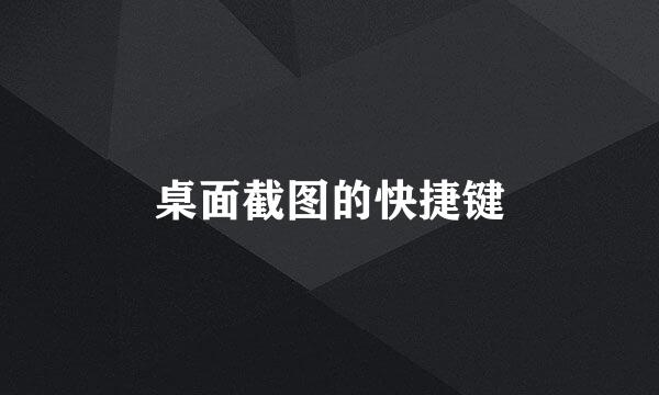 桌面截图的快捷键