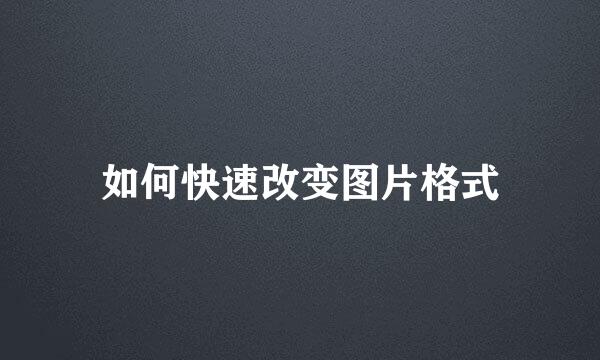 如何快速改变图片格式