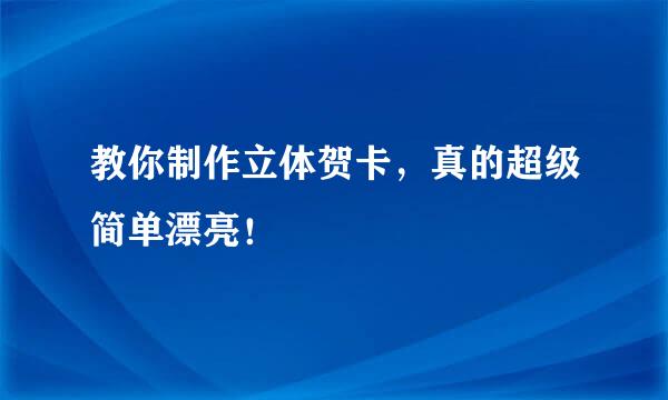 教你制作立体贺卡，真的超级简单漂亮！