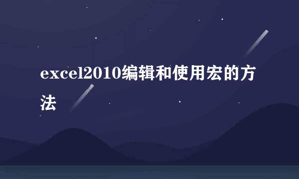 excel2010编辑和使用宏的方法