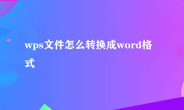 wps文件怎么转换成word格式