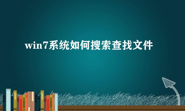 win7系统如何搜索查找文件