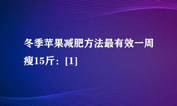 冬季苹果减肥方法最有效一周瘦15斤：[1]