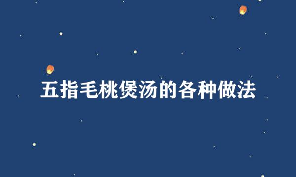 五指毛桃煲汤的各种做法