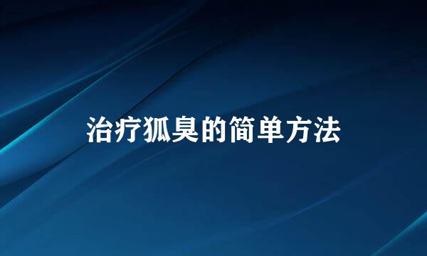 治疗狐臭的简单方法