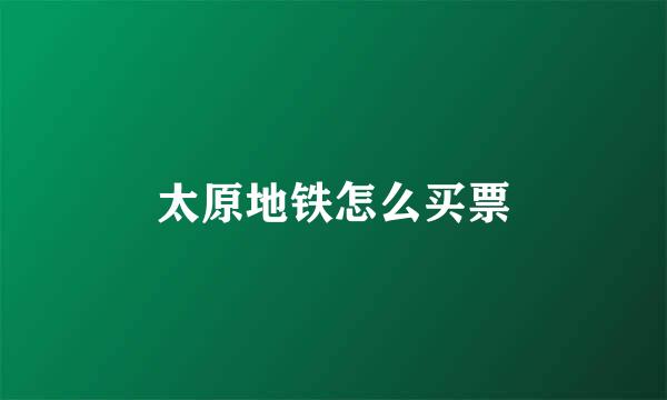 太原地铁怎么买票
