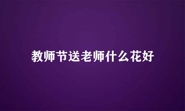 教师节送老师什么花好