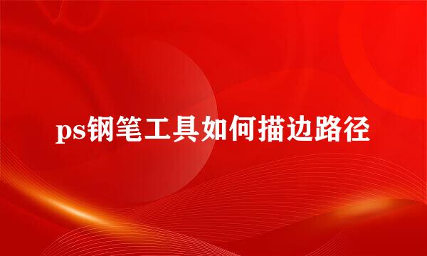 ps钢笔工具如何描边路径