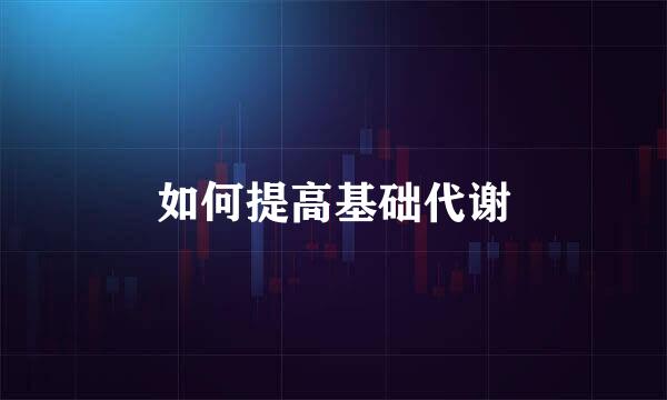 如何提高基础代谢