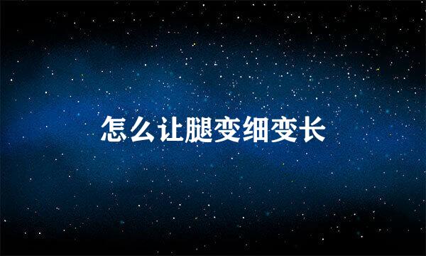 怎么让腿变细变长