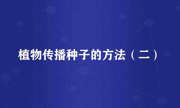 植物传播种子的方法（二）