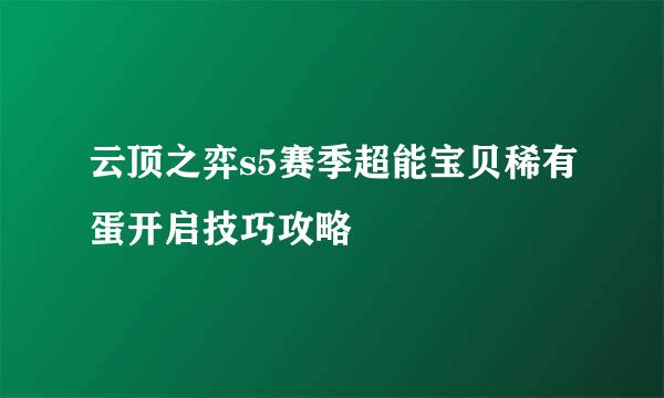 云顶之弈s5赛季超能宝贝稀有蛋开启技巧攻略