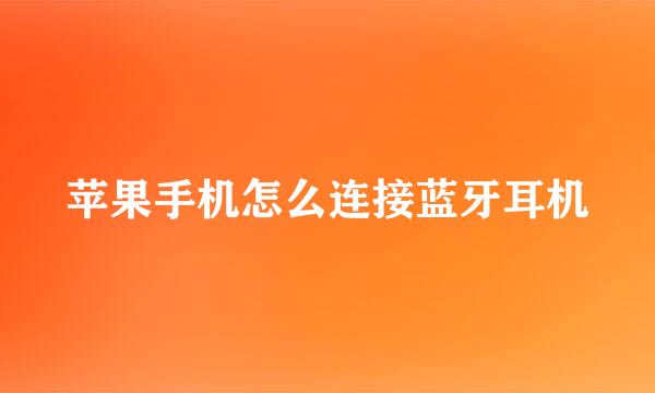 苹果手机怎么连接蓝牙耳机