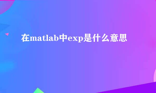 在matlab中exp是什么意思