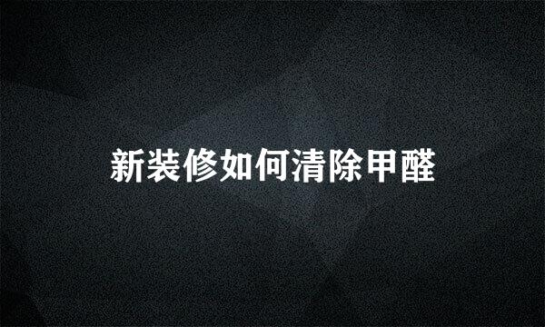 新装修如何清除甲醛