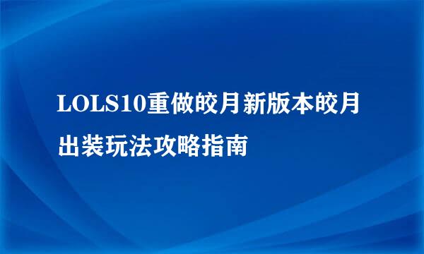 LOLS10重做皎月新版本皎月出装玩法攻略指南