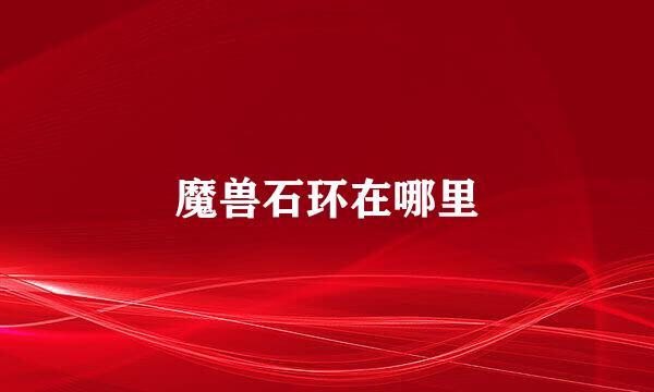魔兽石环在哪里