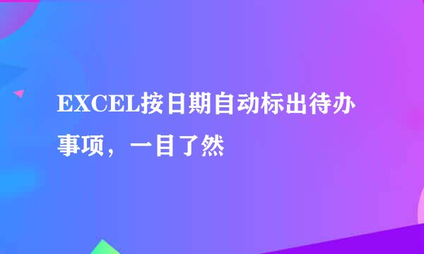 EXCEL按日期自动标出待办事项，一目了然